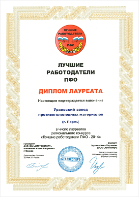 Диплом лауреата регионального конкурса «Лучшие работодатели ПФО - 2014».