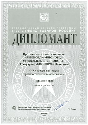 Дипломант всероссийского конкурса «100 лучших товаров России».