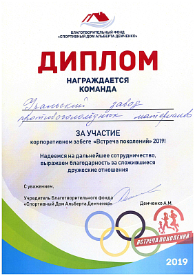 <p>
	 Награждена команда «Уральского завода противогололедных материалов» за участие в корпоративном забеге «Встреча поколений».
</p>