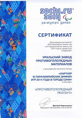 Сертификат подтверждающий статус Уральского завода противогололёдных материалов «Партнёр ХI Паралимпийских зимних игр 2014 года в городе Сочи» в категории «Противогололёдный реагент».