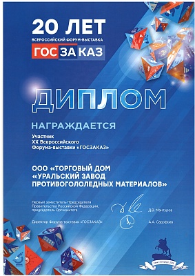 За участие в XX Всероссийской выставке форуме ГОСЗАКАЗ, 2025 год