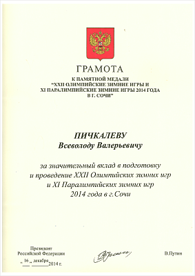 Генеральному директору Уральскогоо завода противогололёдных материалов за значительный вклад в подготовку и проведение «ХXII Олимпийских зимних игр и ХI Параолимпийских зимних игр 2014 года в городе Сочи».